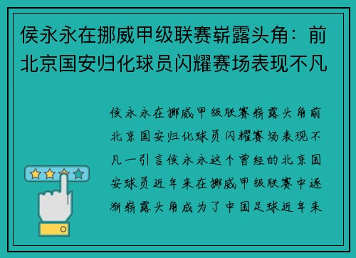 侯永永在挪威甲级联赛崭露头角：前北京国安归化球员闪耀赛场表现不凡