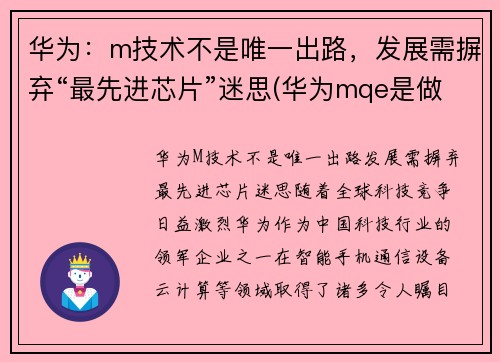 华为：m技术不是唯一出路，发展需摒弃“最先进芯片”迷思(华为mqe是做什么的)