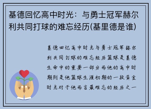 基德回忆高中时光：与勇士冠军赫尔利共同打球的难忘经历(基里德是谁)