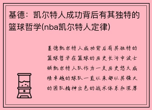 基德：凯尔特人成功背后有其独特的篮球哲学(nba凯尔特人定律)