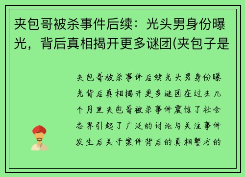 夹包哥被杀事件后续：光头男身份曝光，背后真相揭开更多谜团(夹包子是什么刑)