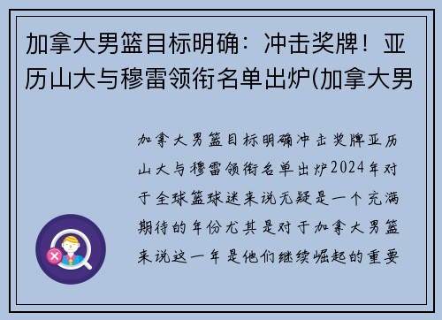 加拿大男篮目标明确：冲击奖牌！亚历山大与穆雷领衔名单出炉(加拿大男篮球员名单)