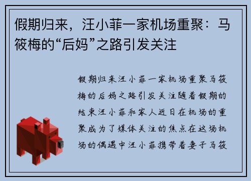假期归来，汪小菲一家机场重聚：马筱梅的“后妈”之路引发关注