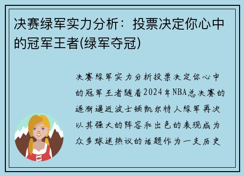 决赛绿军实力分析：投票决定你心中的冠军王者(绿军夺冠)