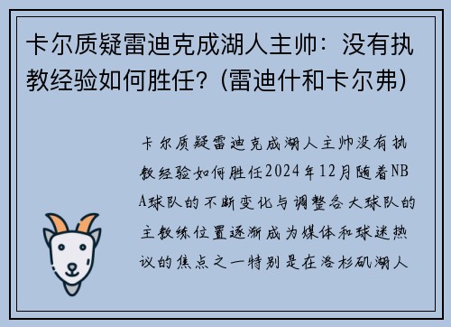卡尔质疑雷迪克成湖人主帅：没有执教经验如何胜任？(雷迪什和卡尔弗)