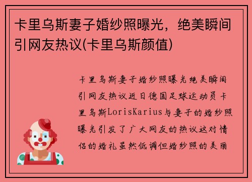 卡里乌斯妻子婚纱照曝光，绝美瞬间引网友热议(卡里乌斯颜值)