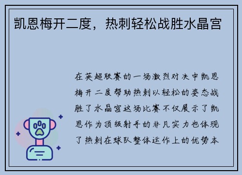 凯恩梅开二度，热刺轻松战胜水晶宫