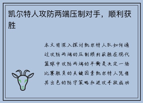 凯尔特人攻防两端压制对手，顺利获胜