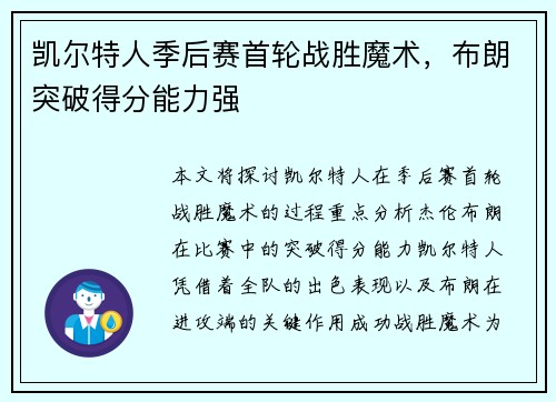 凯尔特人季后赛首轮战胜魔术，布朗突破得分能力强