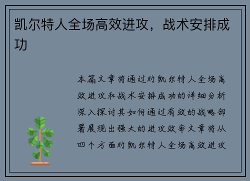 凯尔特人全场高效进攻，战术安排成功
