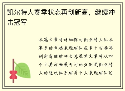 凯尔特人赛季状态再创新高，继续冲击冠军