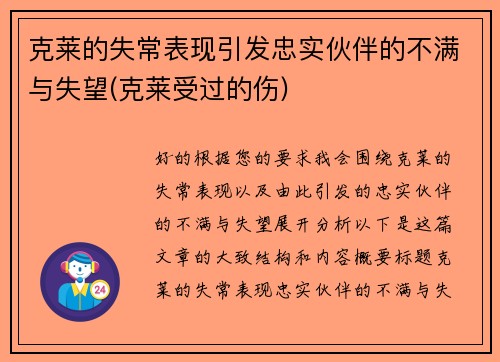 克莱的失常表现引发忠实伙伴的不满与失望(克莱受过的伤)