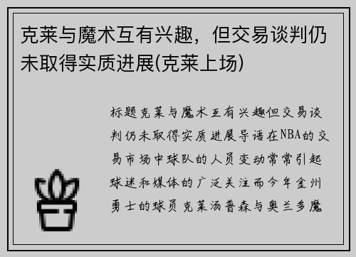 克莱与魔术互有兴趣，但交易谈判仍未取得实质进展(克莱上场)