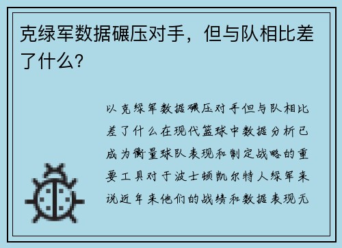 克绿军数据碾压对手，但与队相比差了什么？