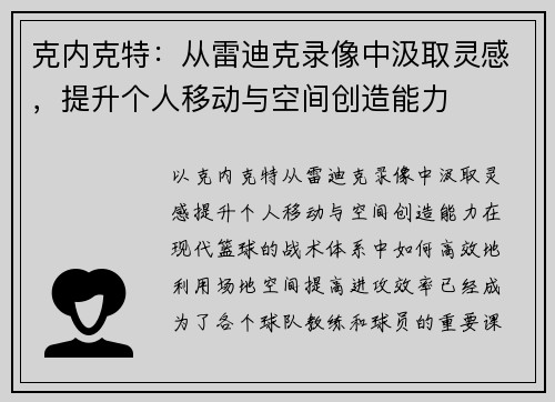 克内克特：从雷迪克录像中汲取灵感，提升个人移动与空间创造能力