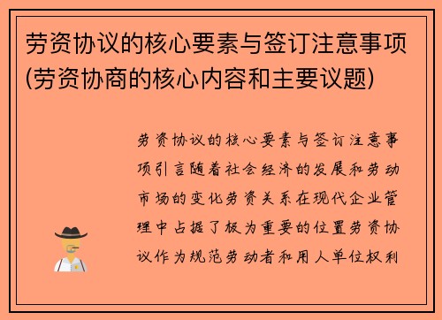 劳资协议的核心要素与签订注意事项(劳资协商的核心内容和主要议题)