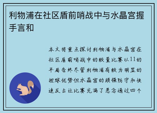 利物浦在社区盾前哨战中与水晶宫握手言和