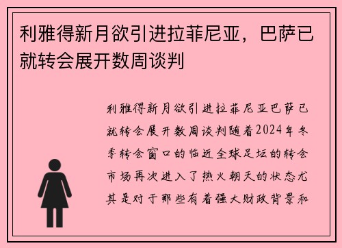 利雅得新月欲引进拉菲尼亚，巴萨已就转会展开数周谈判