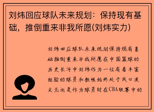 刘炜回应球队未来规划：保持现有基础，推倒重来非我所愿(刘炜实力)