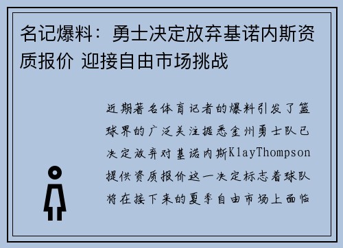 名记爆料：勇士决定放弃基诺内斯资质报价 迎接自由市场挑战
