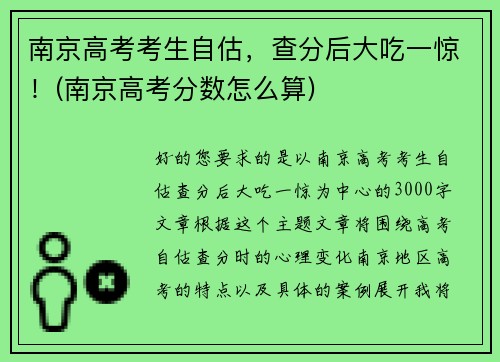 南京高考考生自估，查分后大吃一惊！(南京高考分数怎么算)