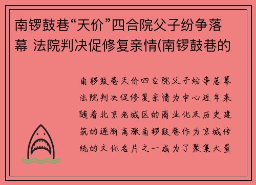 南锣鼓巷“天价”四合院父子纷争落幕 法院判决促修复亲情(南锣鼓巷的四合院)
