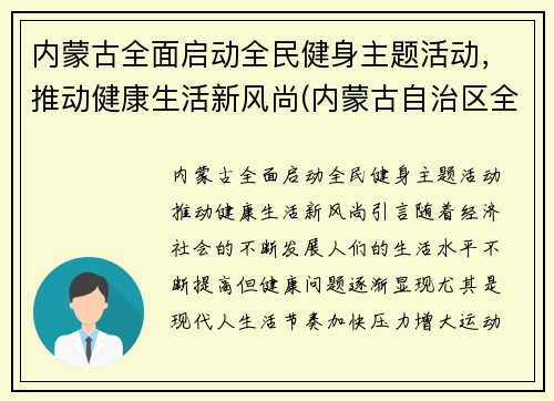 内蒙古全面启动全民健身主题活动，推动健康生活新风尚(内蒙古自治区全民健身服务中心)