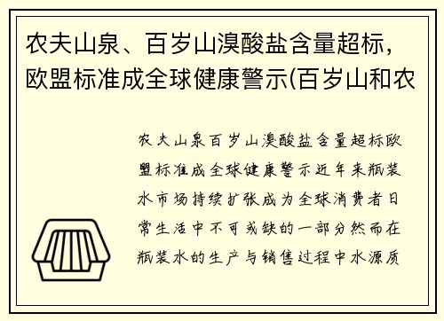 农夫山泉、百岁山溴酸盐含量超标，欧盟标准成全球健康警示(百岁山和农夫山泉哪个是碱性水)