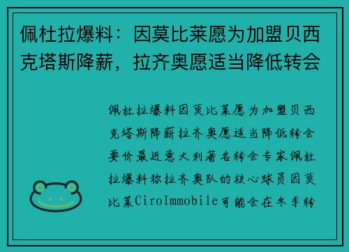佩杜拉爆料：因莫比莱愿为加盟贝西克塔斯降薪，拉齐奥愿适当降低转会要价