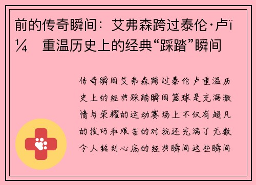 前的传奇瞬间：艾弗森跨过泰伦·卢，重温历史上的经典“踩踏”瞬间