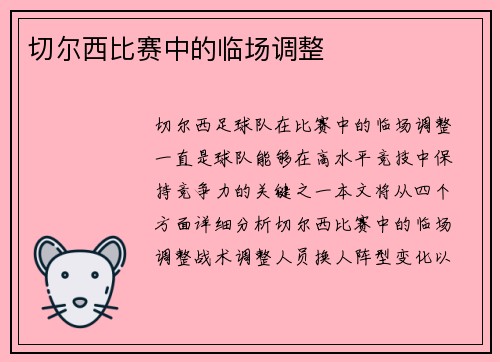 切尔西比赛中的临场调整