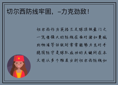 切尔西防线牢固，-力克劲敌！