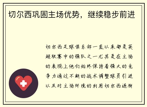 切尔西巩固主场优势，继续稳步前进