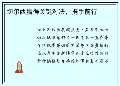 切尔西赢得关键对决，携手前行