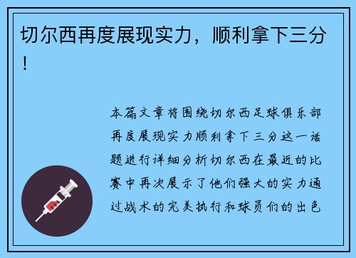 切尔西再度展现实力，顺利拿下三分！