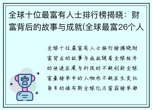 全球十位最富有人士排行榜揭晓：财富背后的故事与成就(全球最富26个人排名)