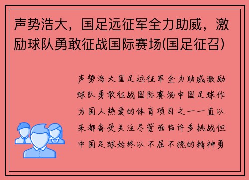 声势浩大，国足远征军全力助威，激励球队勇敢征战国际赛场(国足征召)