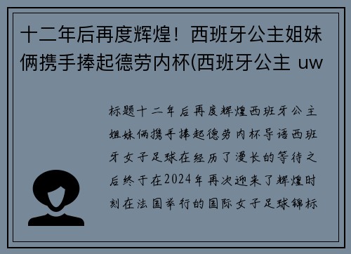十二年后再度辉煌！西班牙公主姐妹俩携手捧起德劳内杯(西班牙公主 uwc)