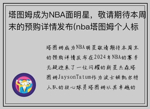 塔图姆成为NBA面明星，敬请期待本周末的预购详情发布(nba塔图姆个人标志)