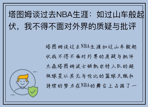 塔图姆谈过去NBA生涯：如过山车般起伏，我不得不面对外界的质疑与批评