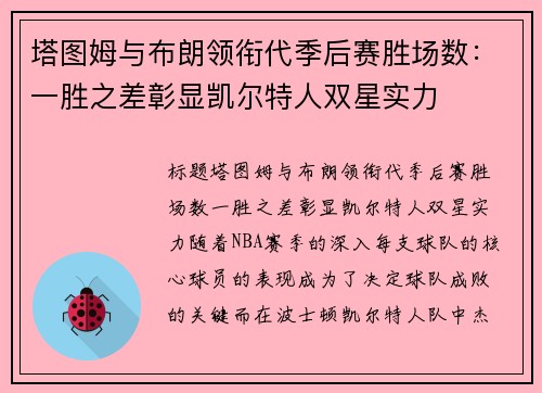 塔图姆与布朗领衔代季后赛胜场数：一胜之差彰显凯尔特人双星实力