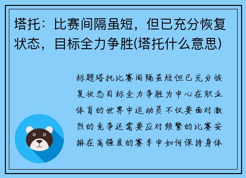 塔托：比赛间隔虽短，但已充分恢复状态，目标全力争胜(塔托什么意思)