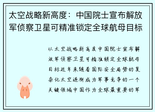 太空战略新高度：中国院士宣布解放军侦察卫星可精准锁定全球航母目标