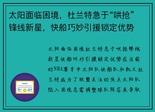 太阳面临困境，杜兰特急于“哄抢”锋线新星，快船巧妙引援锁定优势
