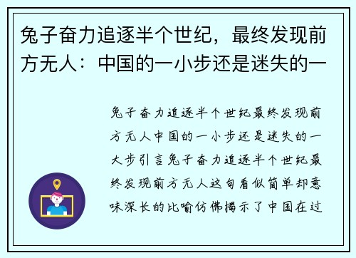 兔子奋力追逐半个世纪，最终发现前方无人：中国的一小步还是迷失的一大步？