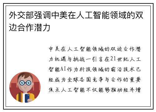外交部强调中美在人工智能领域的双边合作潜力