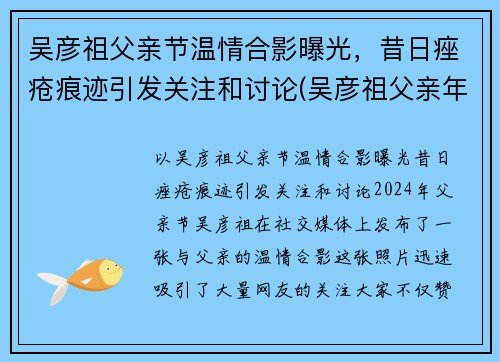吴彦祖父亲节温情合影曝光，昔日痤疮痕迹引发关注和讨论(吴彦祖父亲年龄)