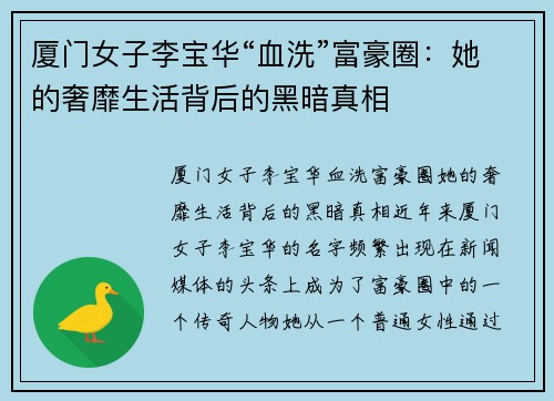 厦门女子李宝华“血洗”富豪圈：她的奢靡生活背后的黑暗真相