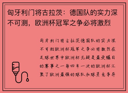 匈牙利门将古拉茨：德国队的实力深不可测，欧洲杯冠军之争必将激烈