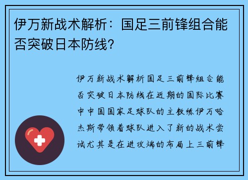 伊万新战术解析：国足三前锋组合能否突破日本防线？
